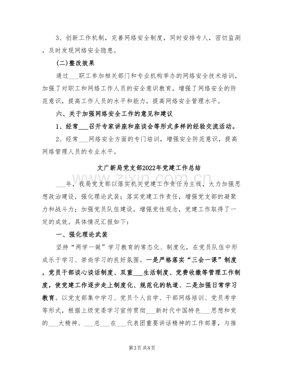 文广新局2022年网络安全检查总结报告.doc_第3页