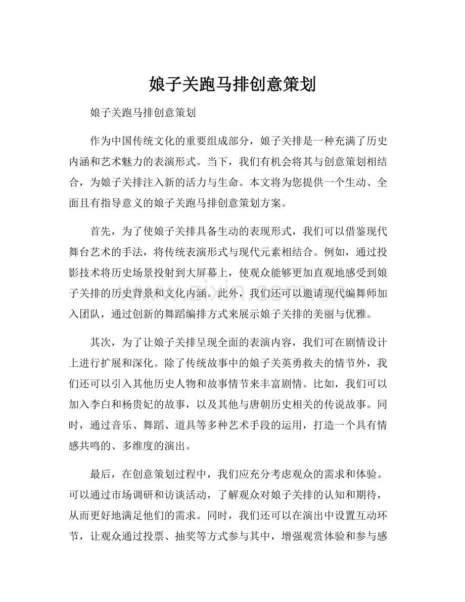 娘子关跑马排创意策划.docx_第1页