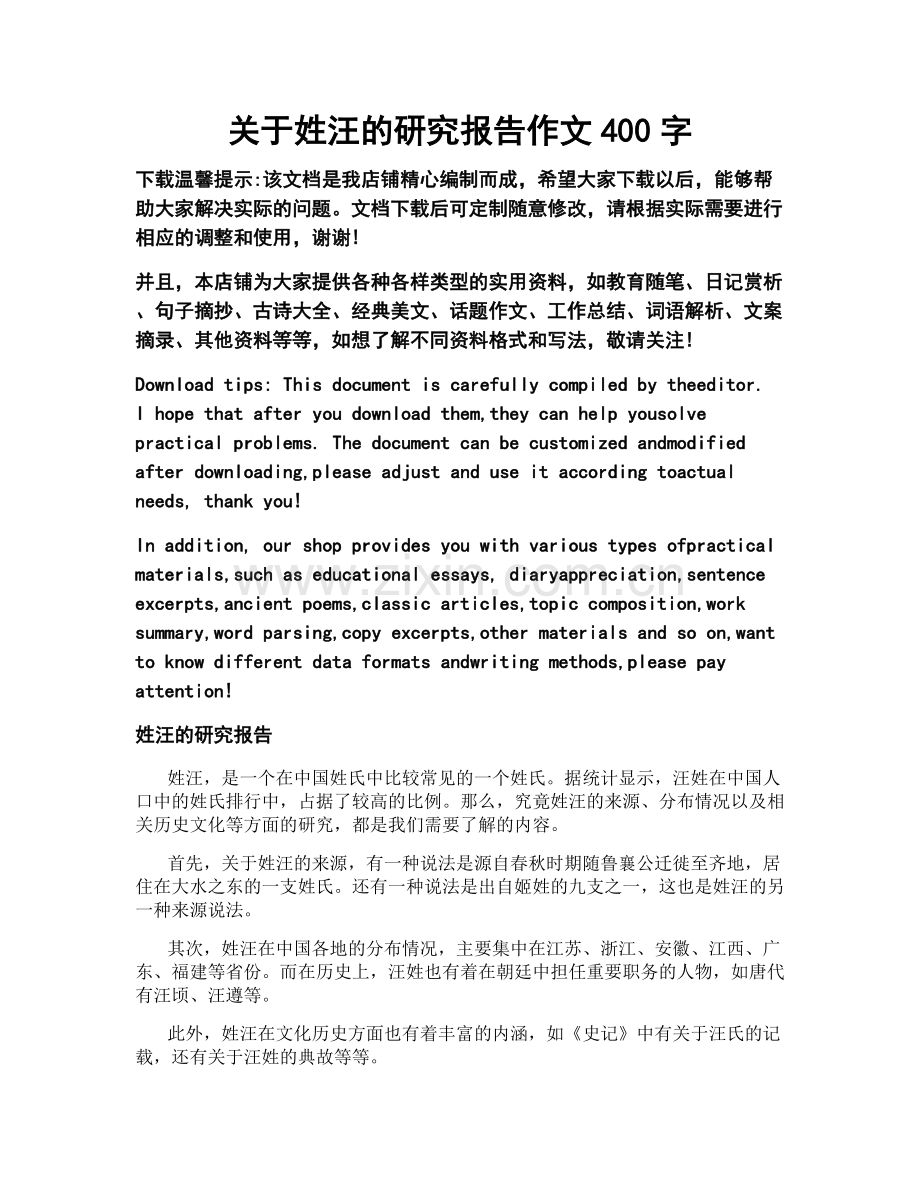 关于姓汪的研究报告作文400字.doc_第1页