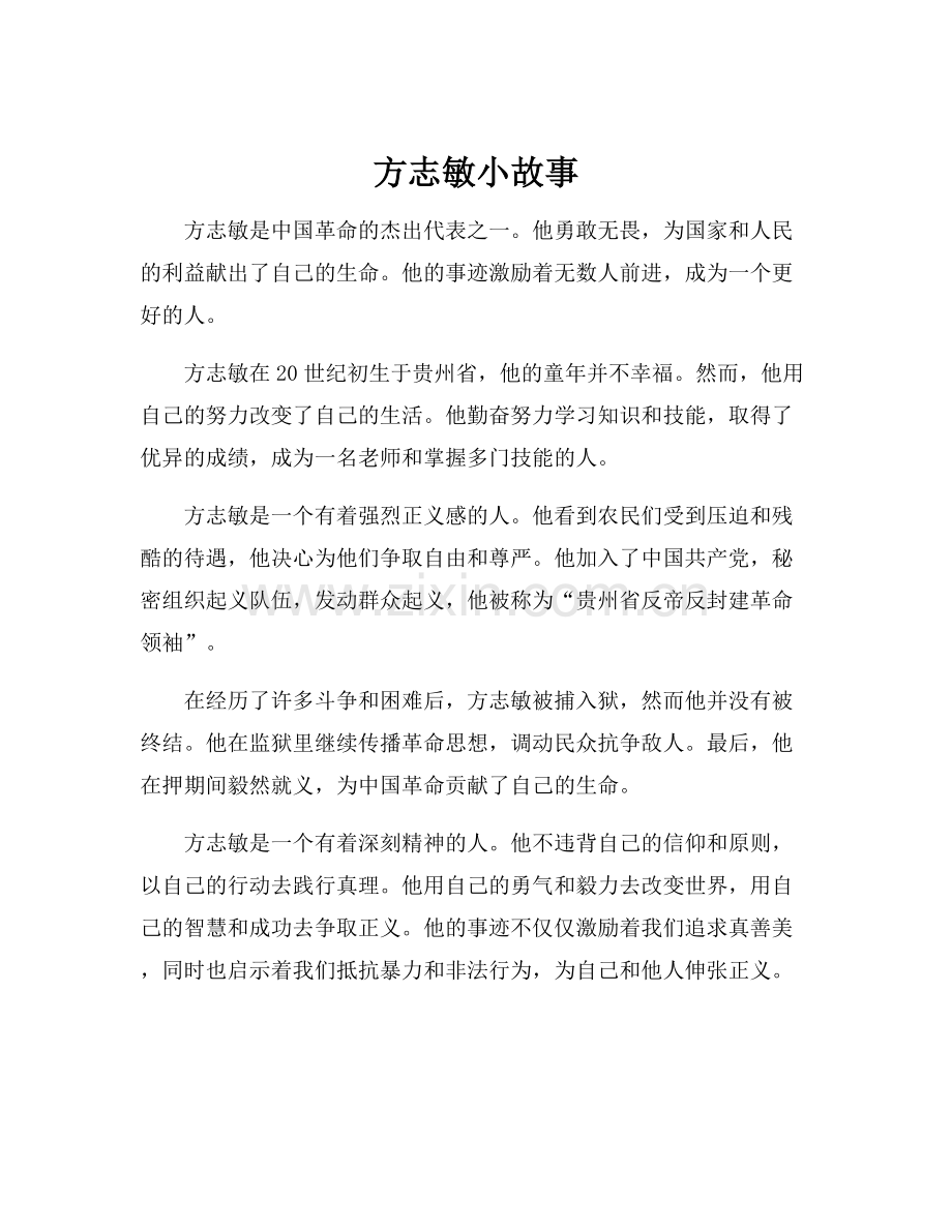 方志敏小故事.docx_第1页