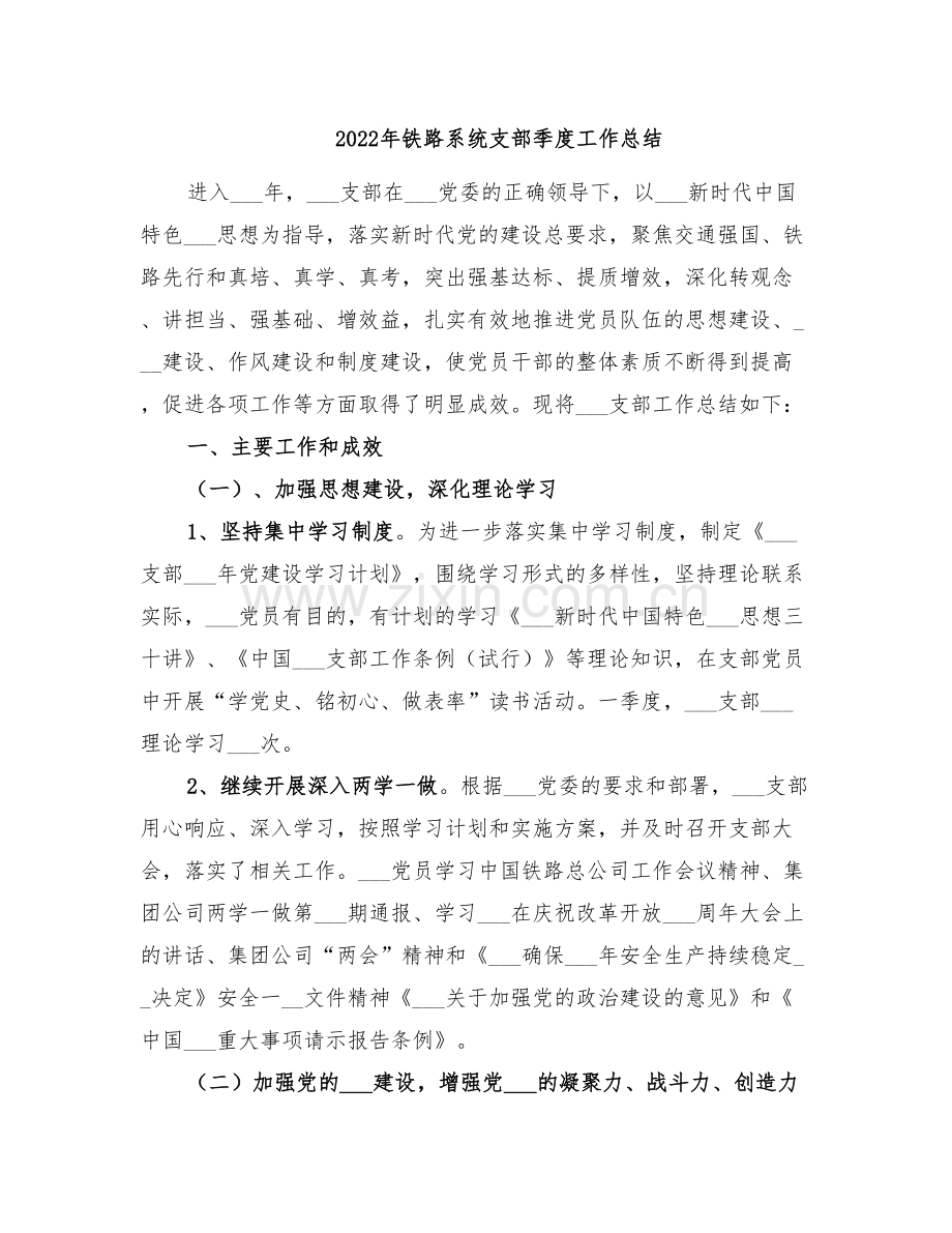 2022年铁路系统支部季度工作总结.doc_第1页