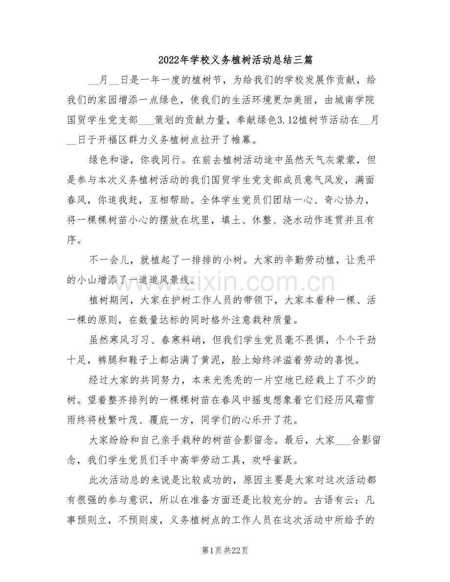 2022年学校义务植树活动总结三篇.doc_第1页