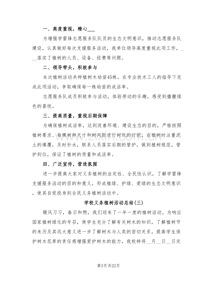 2022年学校义务植树活动总结三篇.doc_第3页