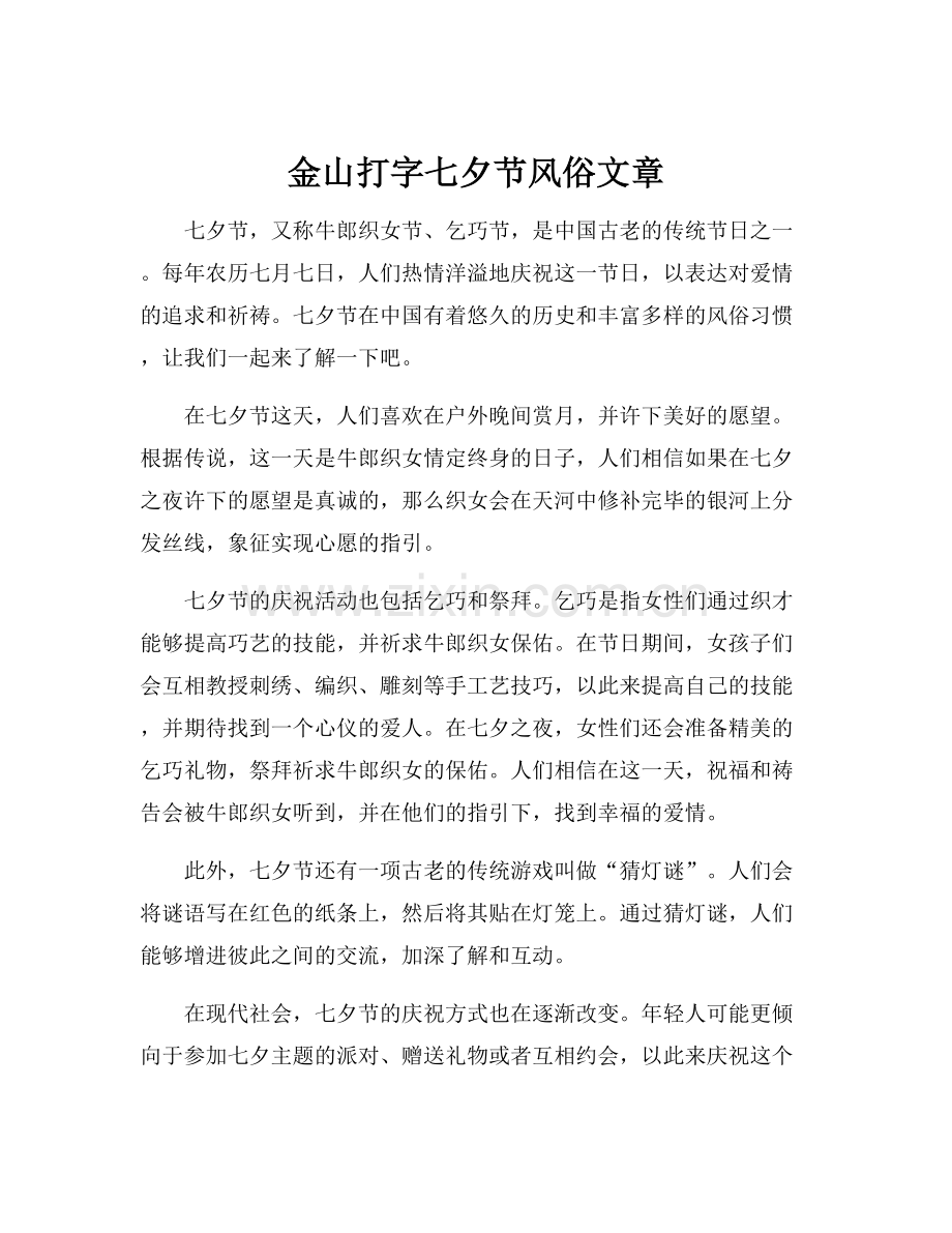 金山打字七夕节风俗文章.docx_第1页