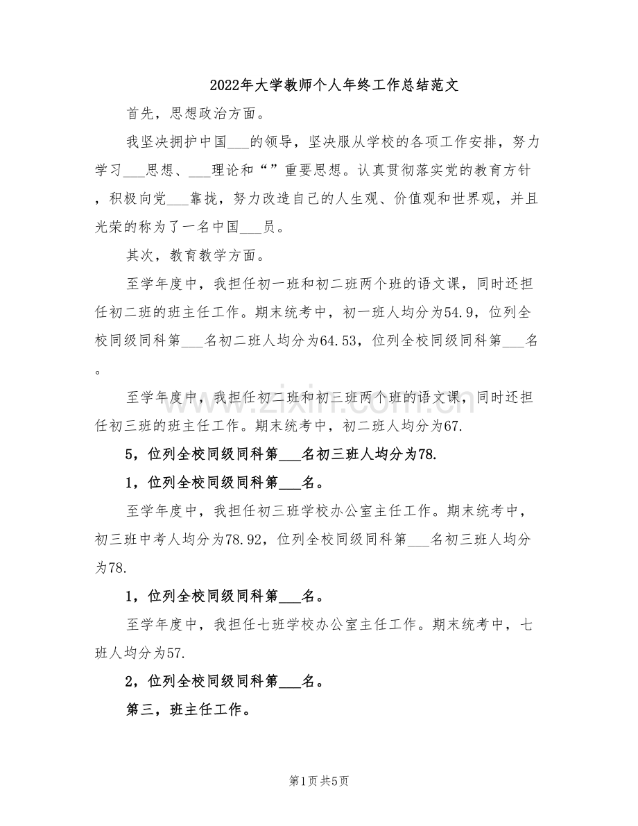 2022年大学教师个人年终工作总结范文.doc_第1页