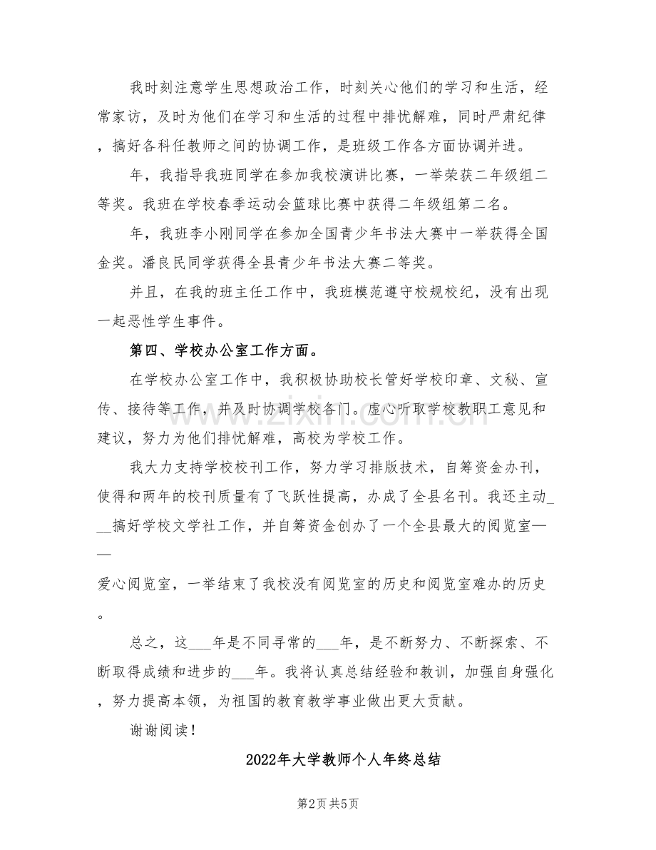 2022年大学教师个人年终工作总结范文.doc_第2页