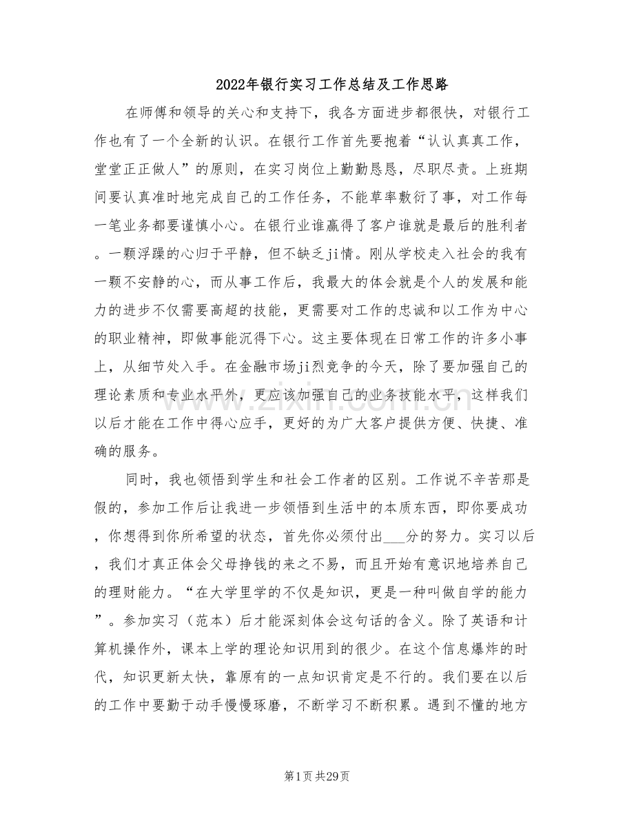 2022年银行实习工作总结及工作思路.doc_第1页