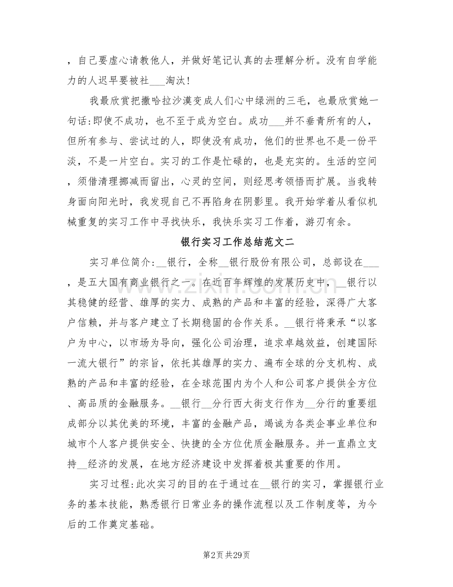 2022年银行实习工作总结及工作思路.doc_第2页