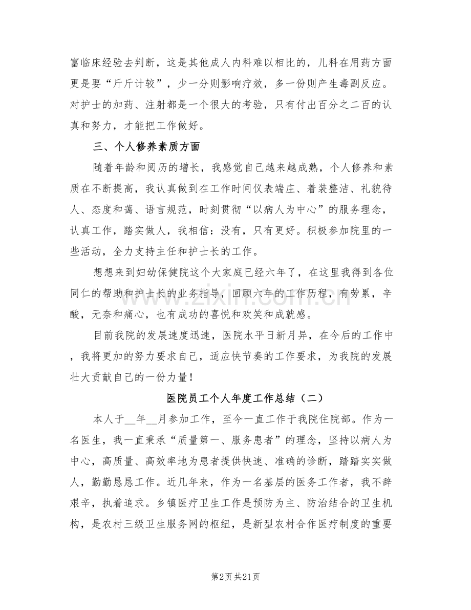 2022年医院员工个人年度工作总结.doc_第2页