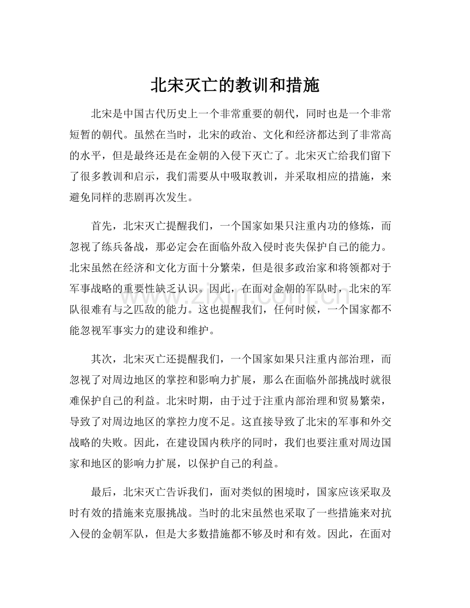 北宋灭亡的教训和措施.docx_第1页