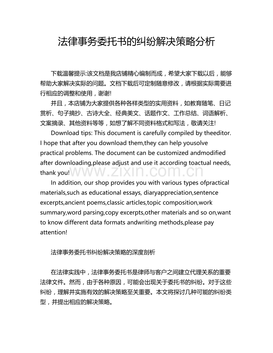 法律事务委托书的纠纷解决策略分析.docx_第1页