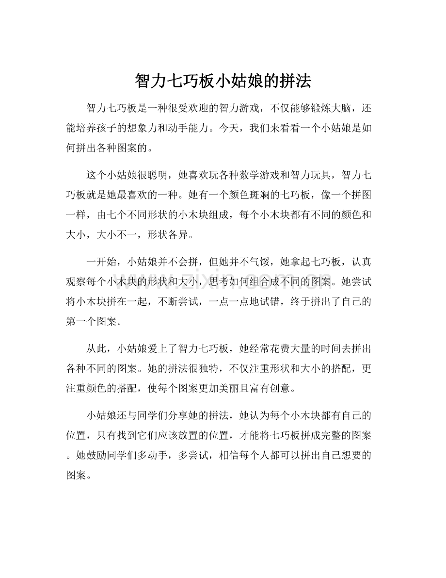 智力七巧板小姑娘的拼法.docx_第1页