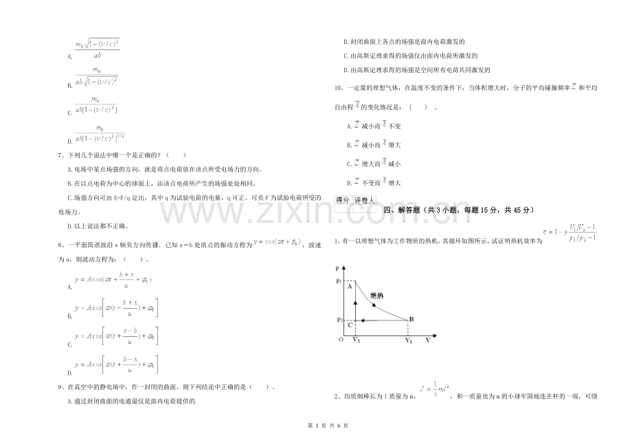 2021年大学电子信息科学专业《大学物理(一)》真题模拟试题A卷-附解析.doc_第3页