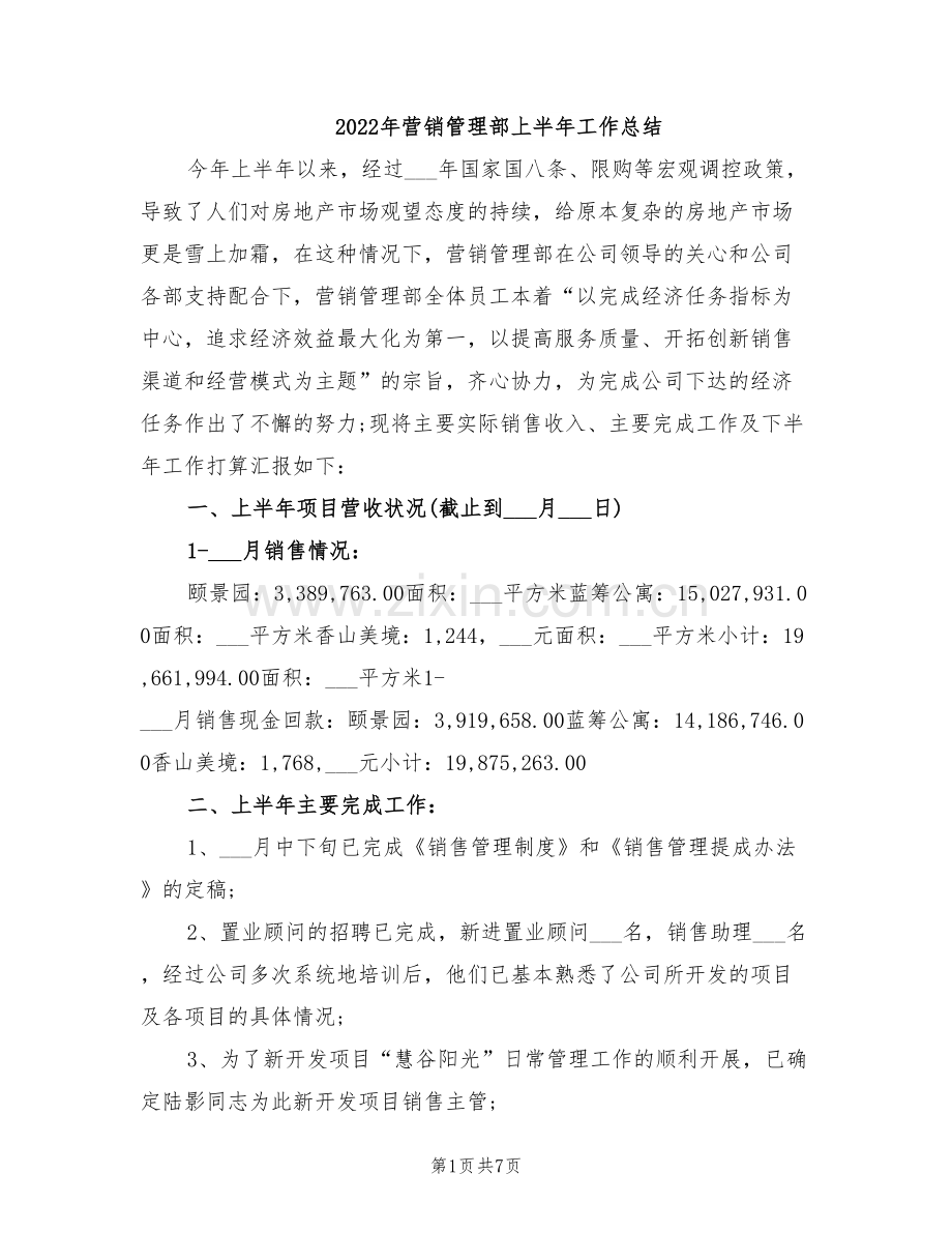 2022年营销管理部上半年工作总结.doc_第1页