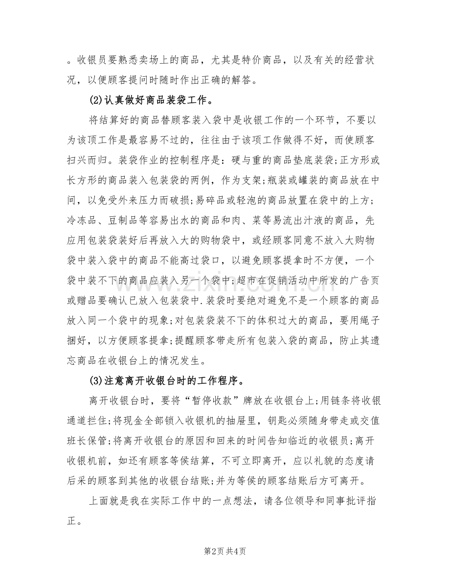 2022年超市收银员年终工作小结.doc_第2页