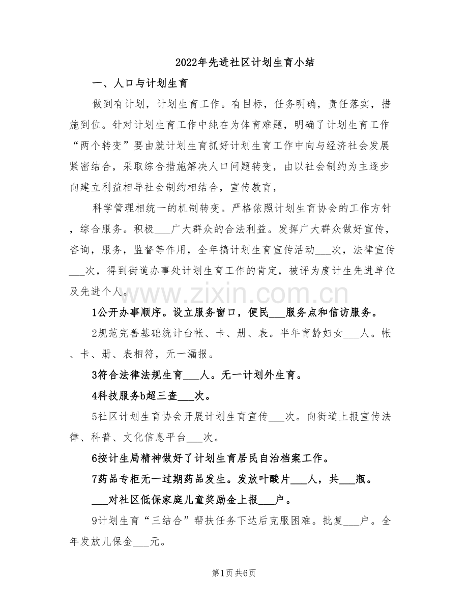 2022年先进社区计划生育小结.doc_第1页