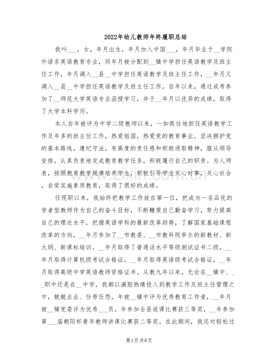 2022年幼儿教师年终履职总结.doc_第1页