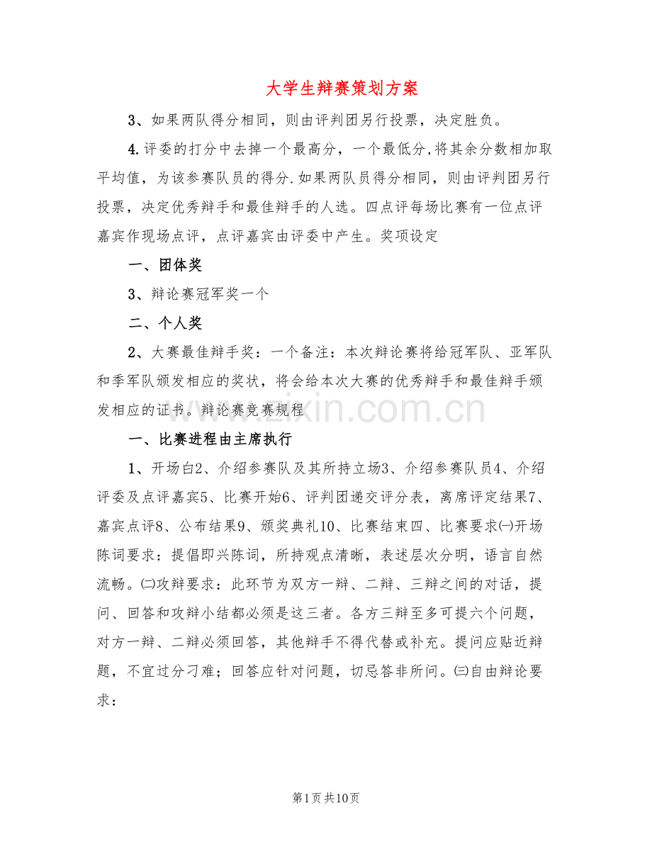 大学生辩赛策划方案(4篇).doc_第1页