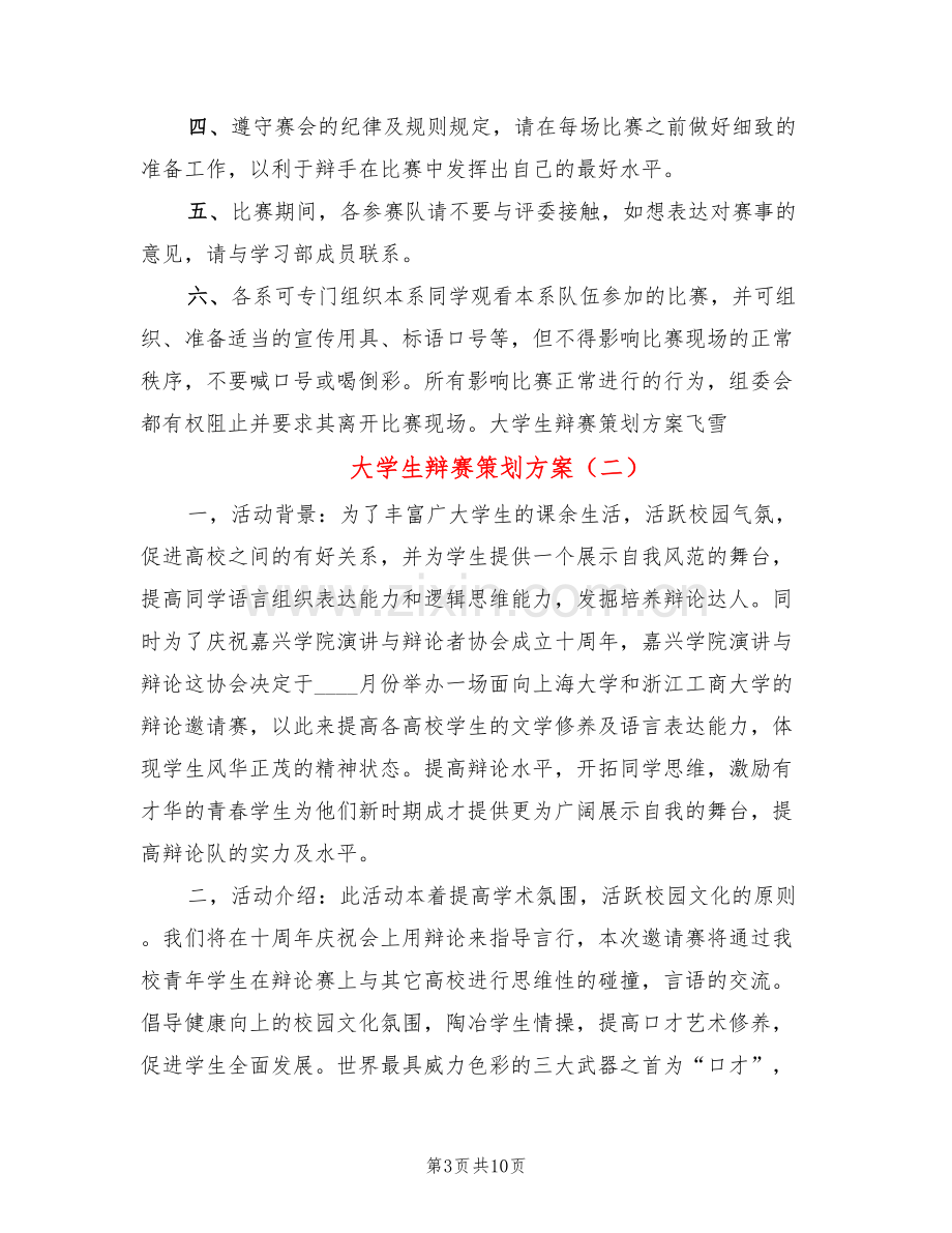 大学生辩赛策划方案(4篇).doc_第3页