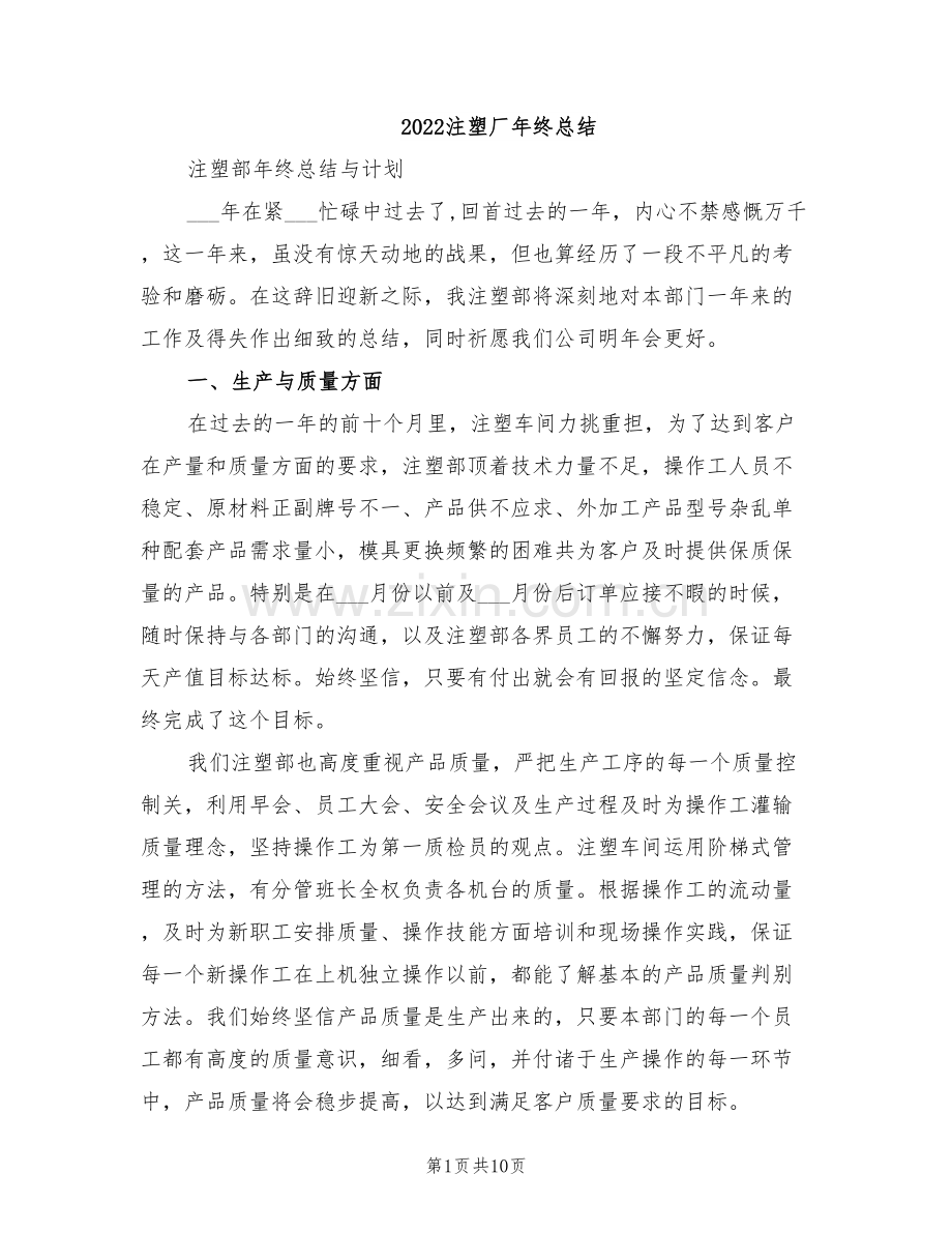 2022注塑厂年终总结.doc_第1页