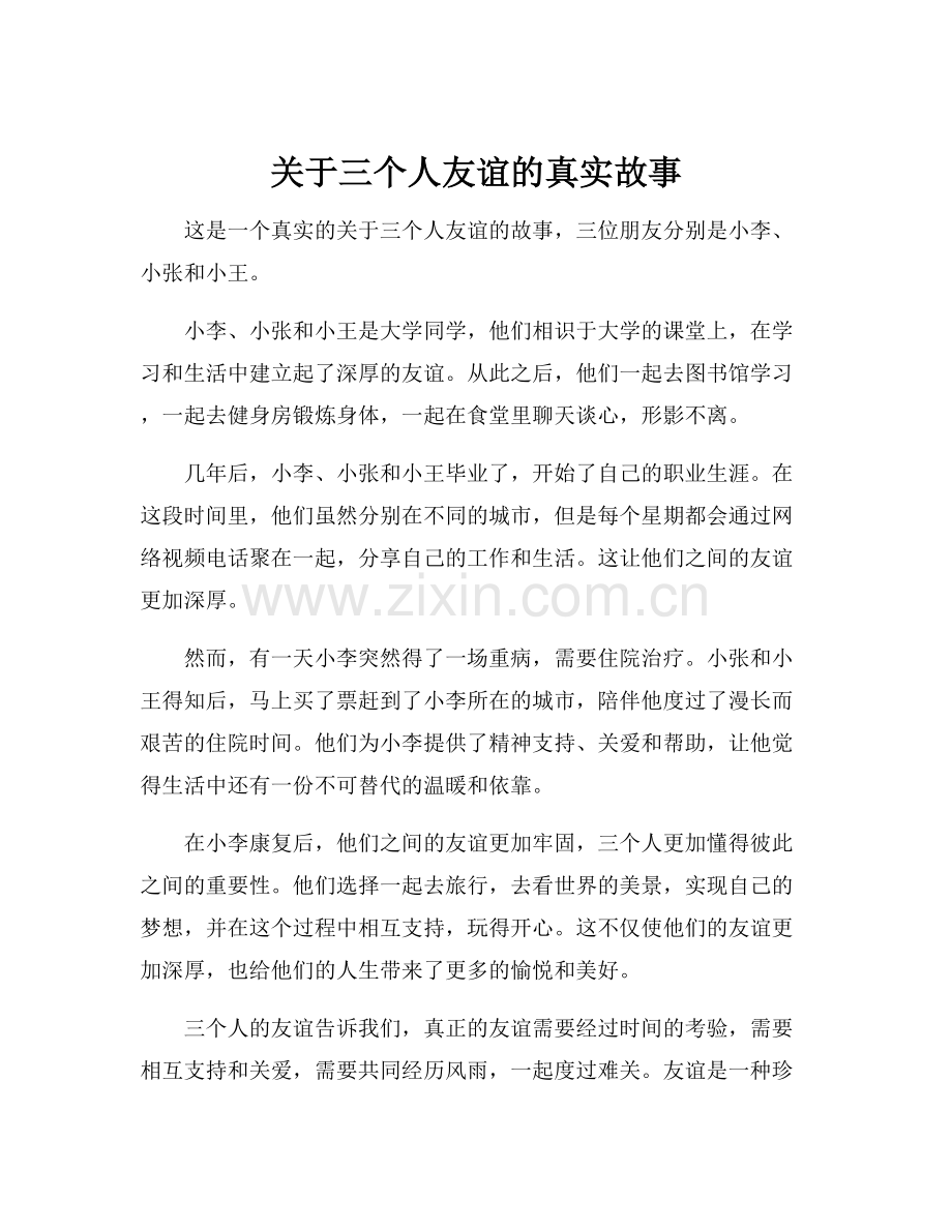 关于三个人友谊的真实故事.docx_第1页