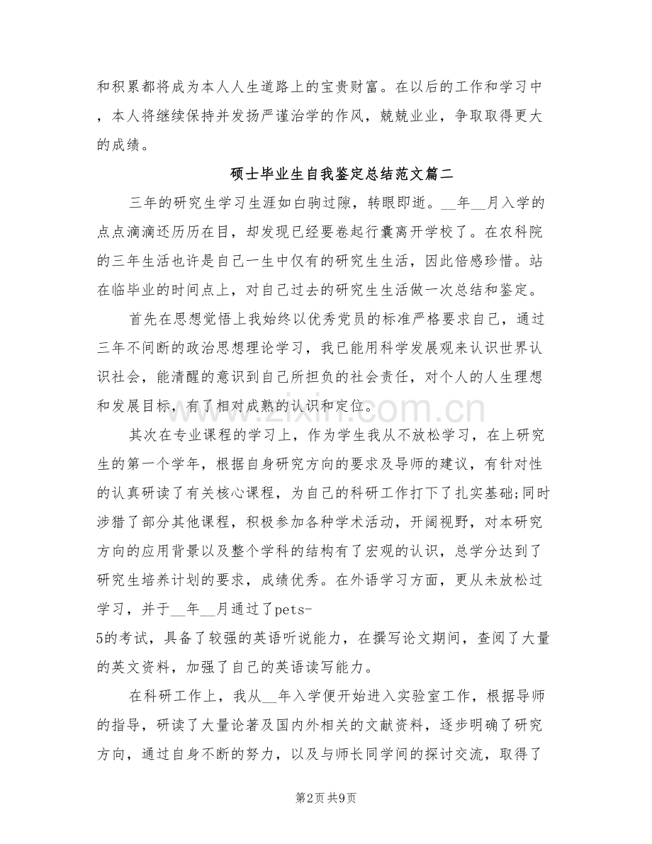 2022年硕士毕业生自我鉴定总结.doc_第2页