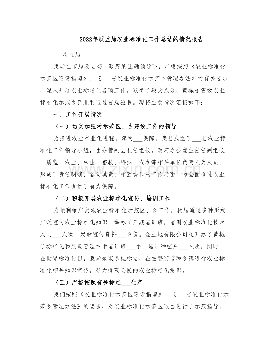 2022年质监局农业标准化工作总结的情况报告.doc_第1页