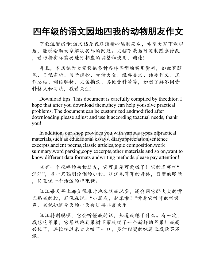 四年级的语文园地四我的动物朋友作文.docx_第1页