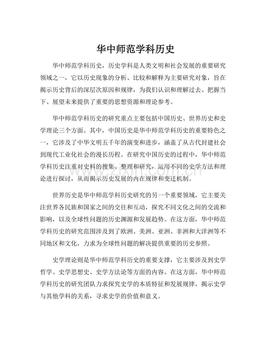 华中师范学科历史.docx_第1页