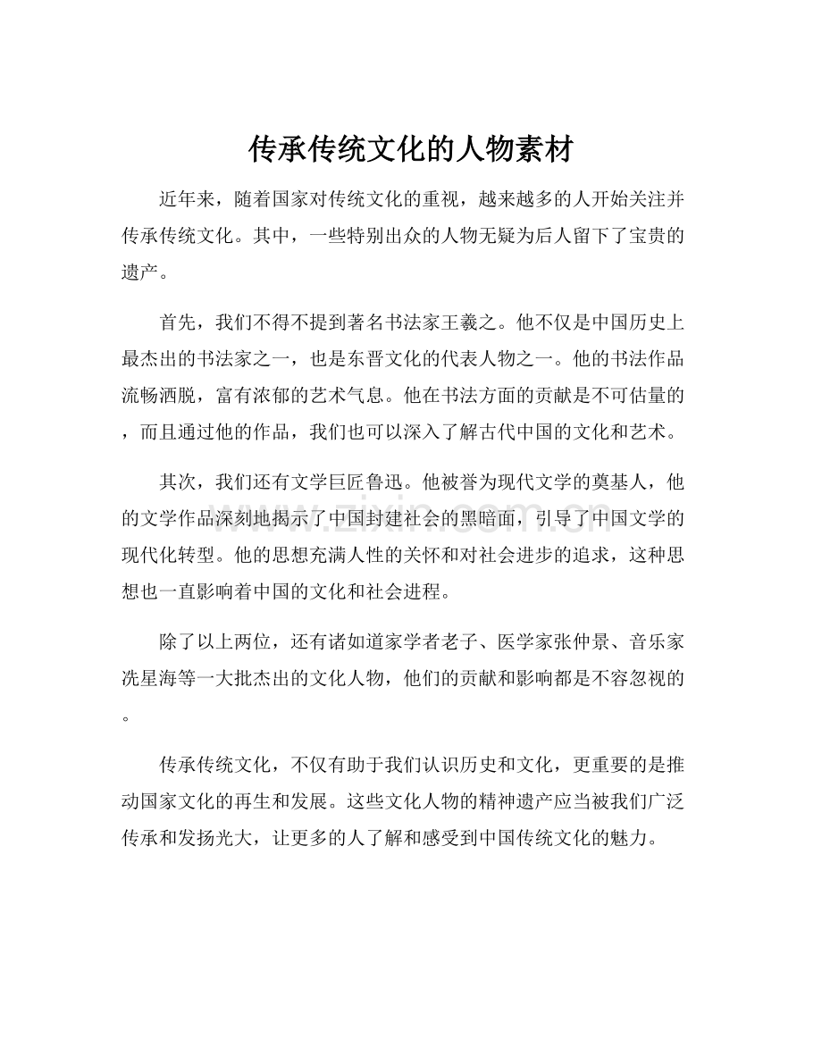 传承传统文化的人物素材.docx_第1页