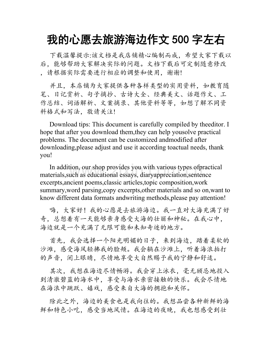 我的心愿去旅游海边作文500字左右.docx_第1页