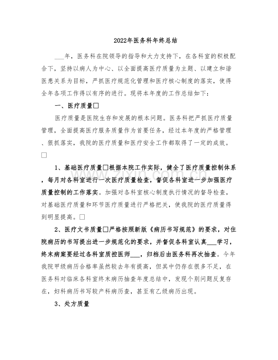 2022年医务科年终总结.doc_第1页