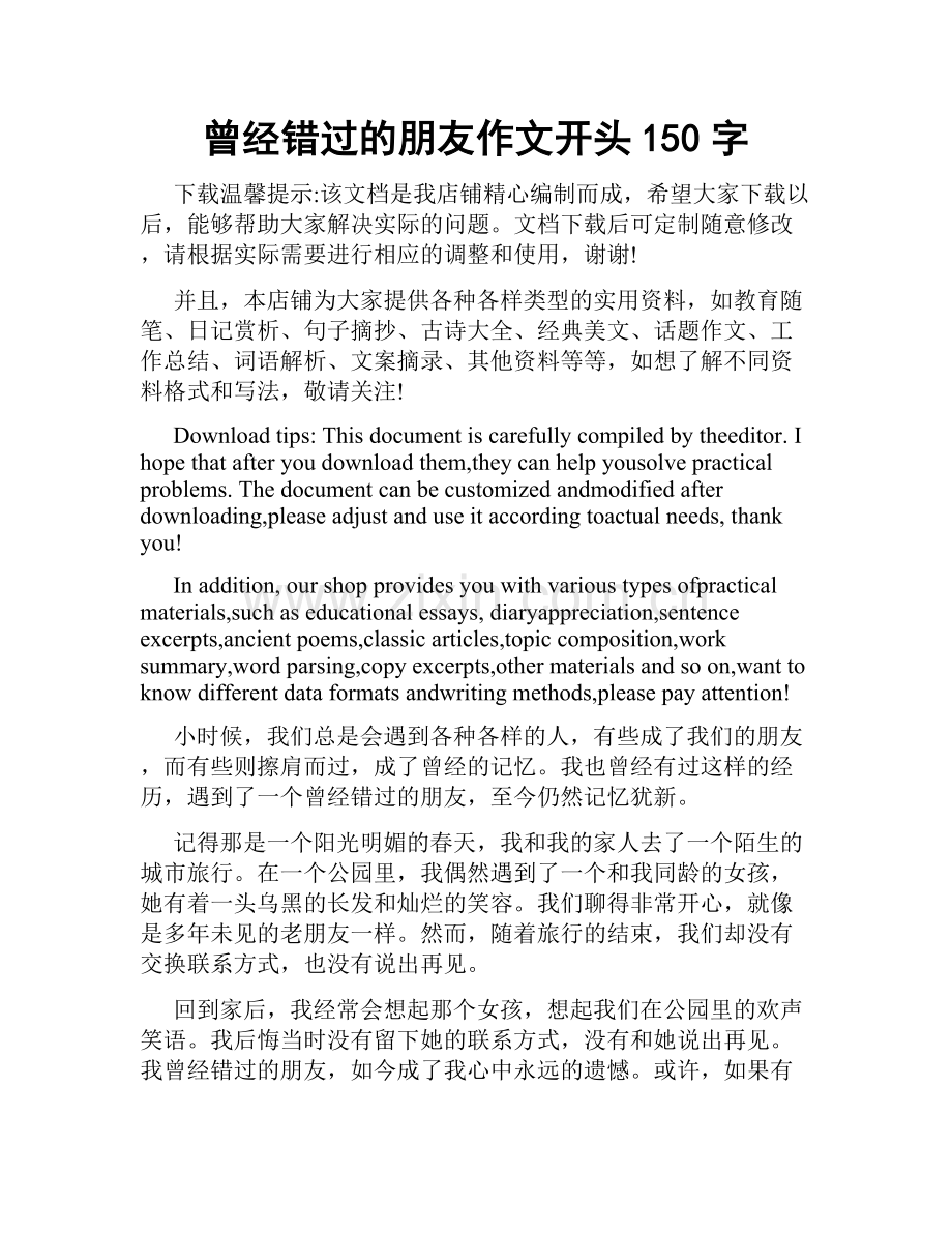 曾经错过的朋友作文开头150字.docx_第1页