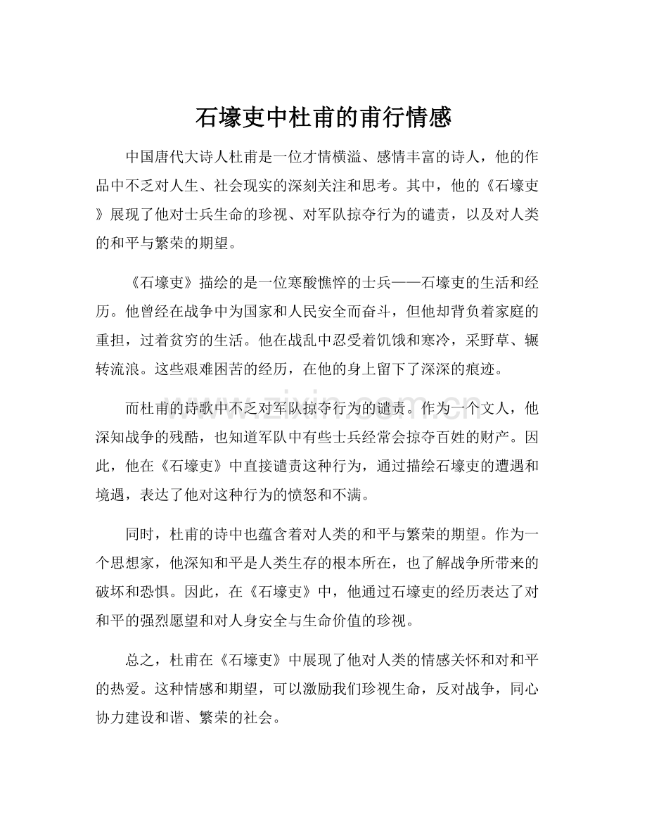 石壕吏中杜甫的甫行情感.docx_第1页