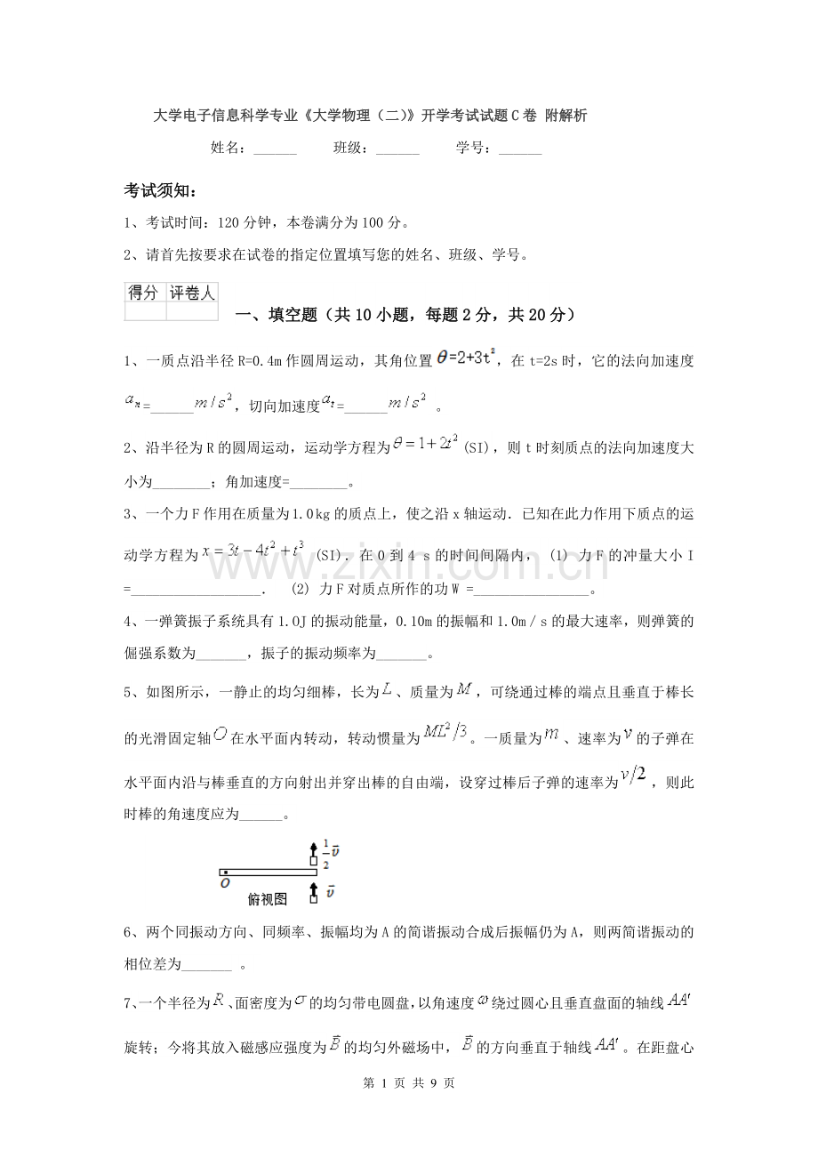 大学电子信息科学专业《大学物理(二)》开学考试试题C卷-附解析.doc_第1页