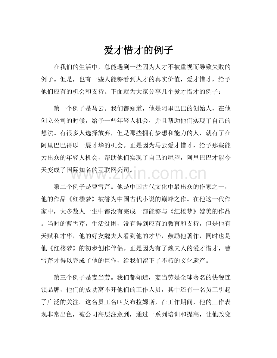 爱才惜才的例子.docx_第1页