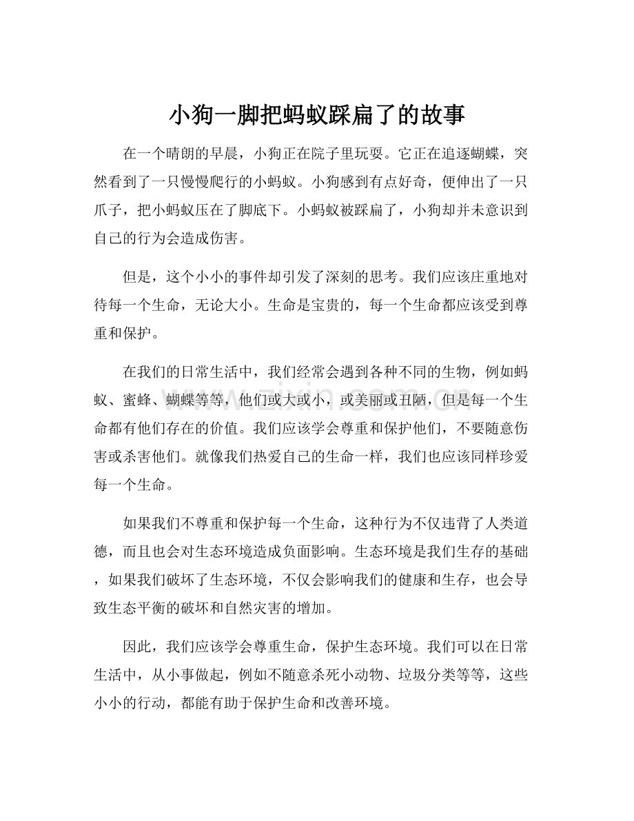 小狗一脚把蚂蚁踩扁了的故事.docx_第1页