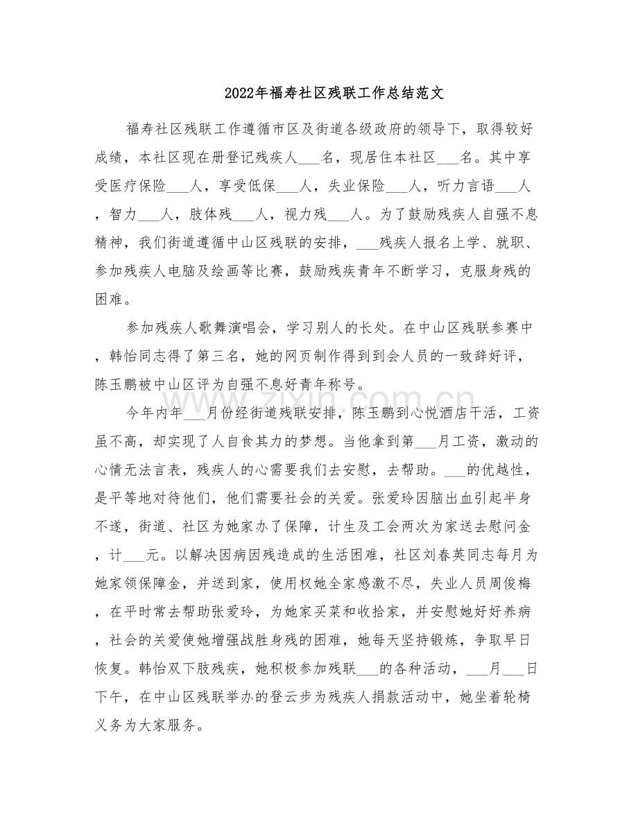 2022年福寿社区残联工作总结范文.doc_第1页