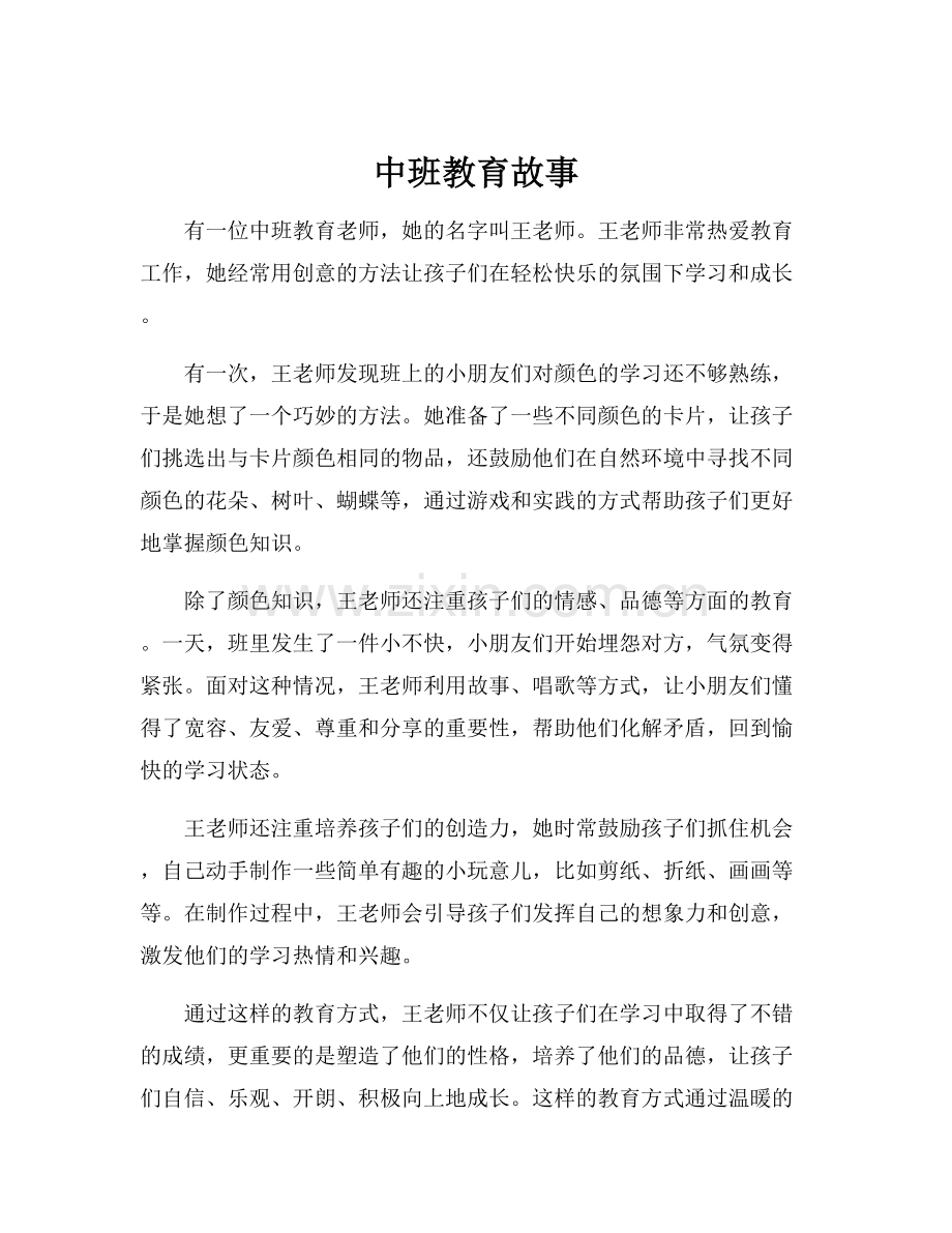 中班教育故事.docx_第1页