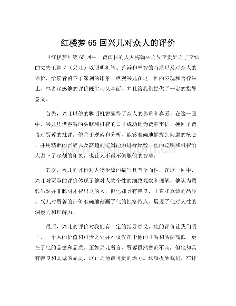 红楼梦65回兴儿对众人的评价.docx_第1页