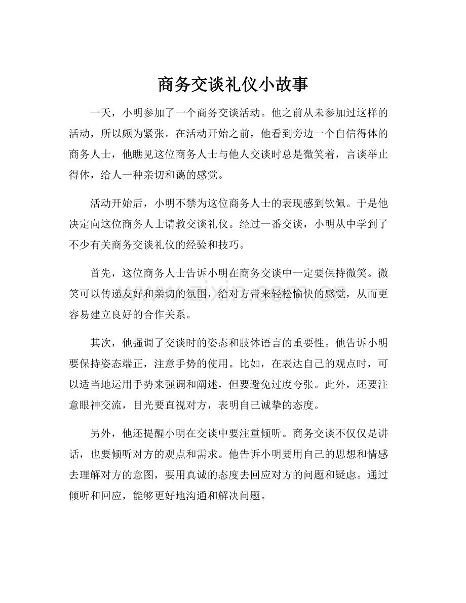 商务交谈礼仪小故事.docx_第1页