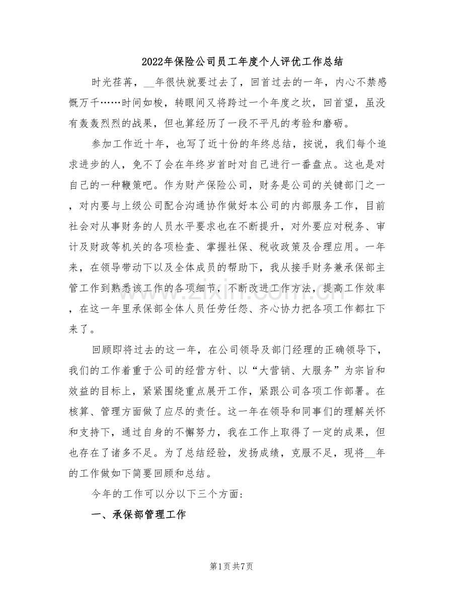 2022年保险公司员工年度个人评优工作总结.doc_第1页