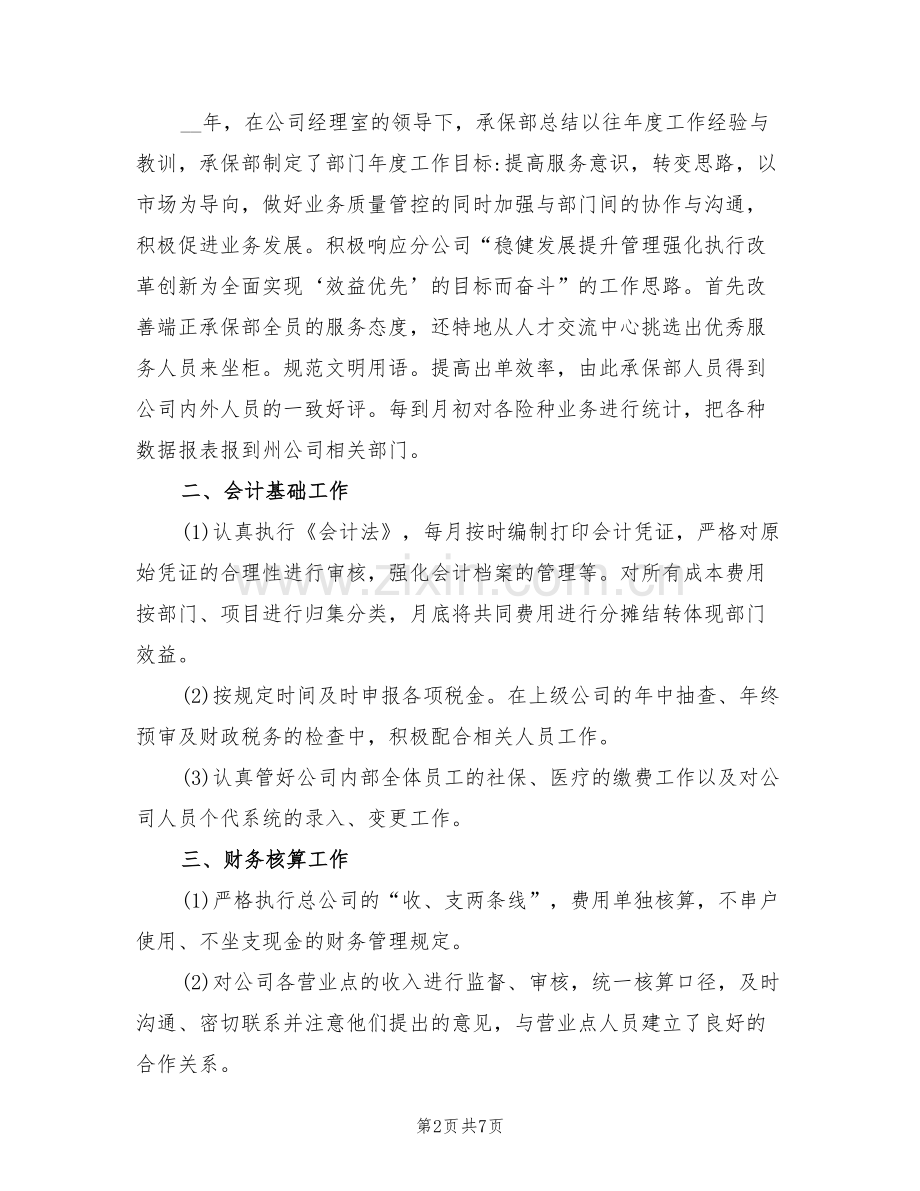 2022年保险公司员工年度个人评优工作总结.doc_第2页