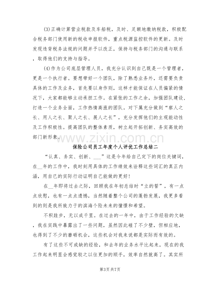 2022年保险公司员工年度个人评优工作总结.doc_第3页