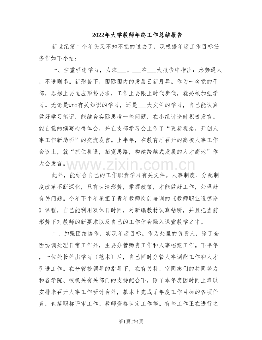 2022年大学教师年终工作总结报告.doc_第1页