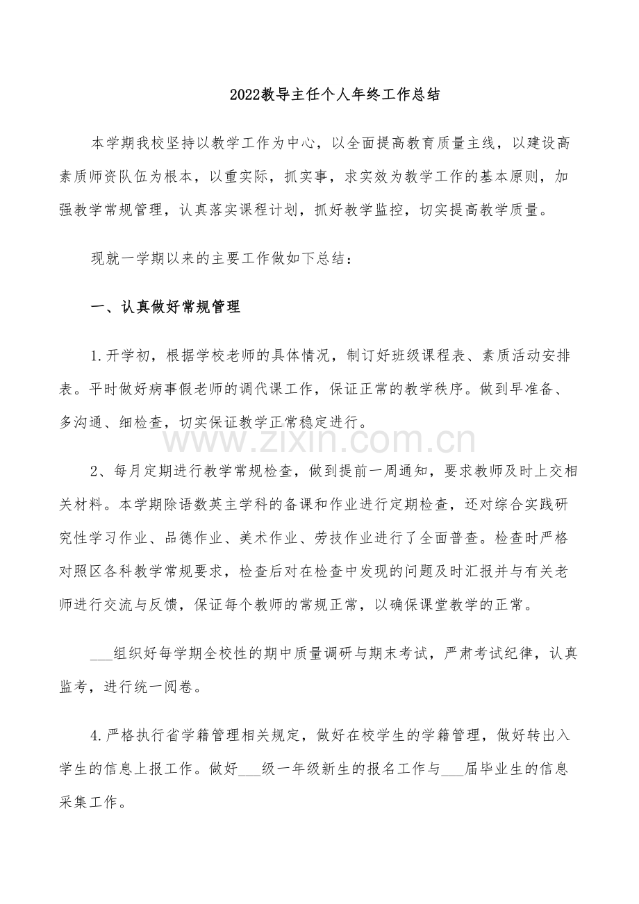 2022教导主任个人年终工作总结.doc_第1页