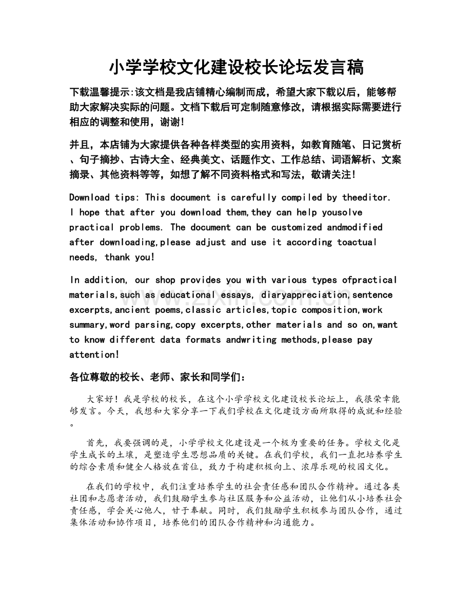 小学学校文化建设校长论坛发言稿.doc_第1页