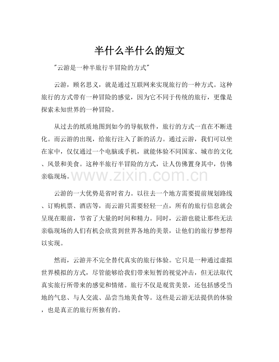 半什么半什么的短文.docx_第1页