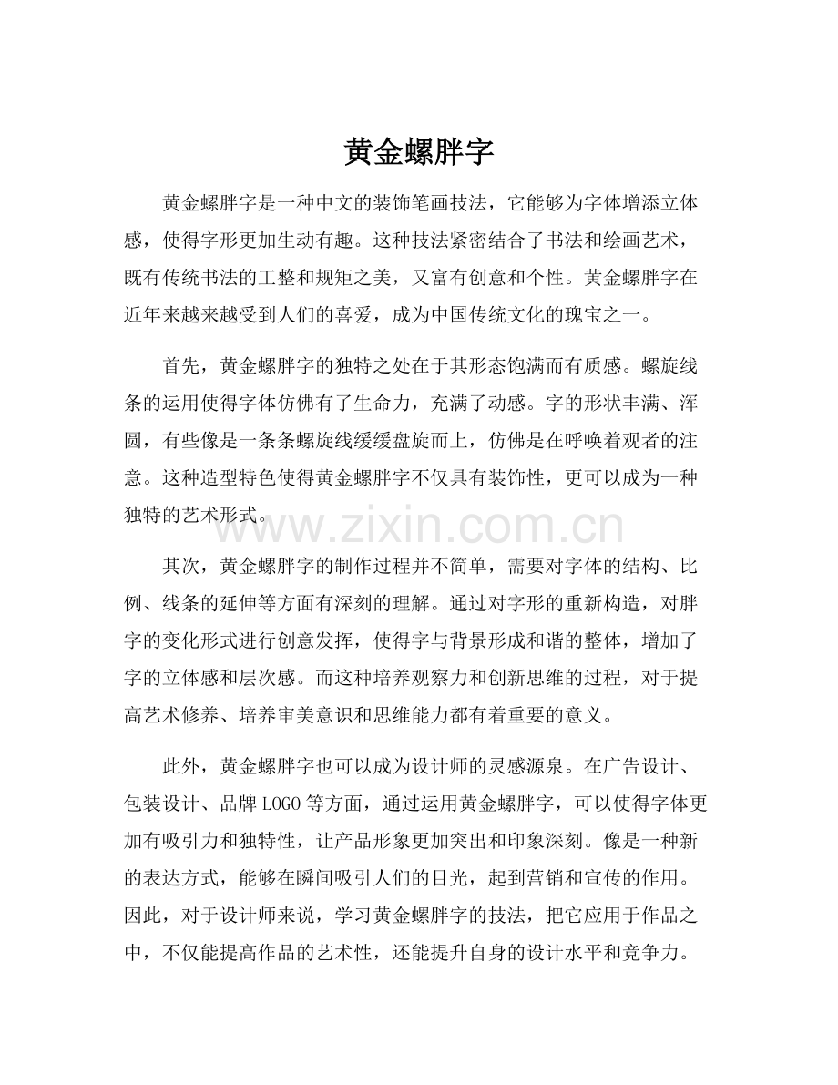 黄金螺胖字.docx_第1页