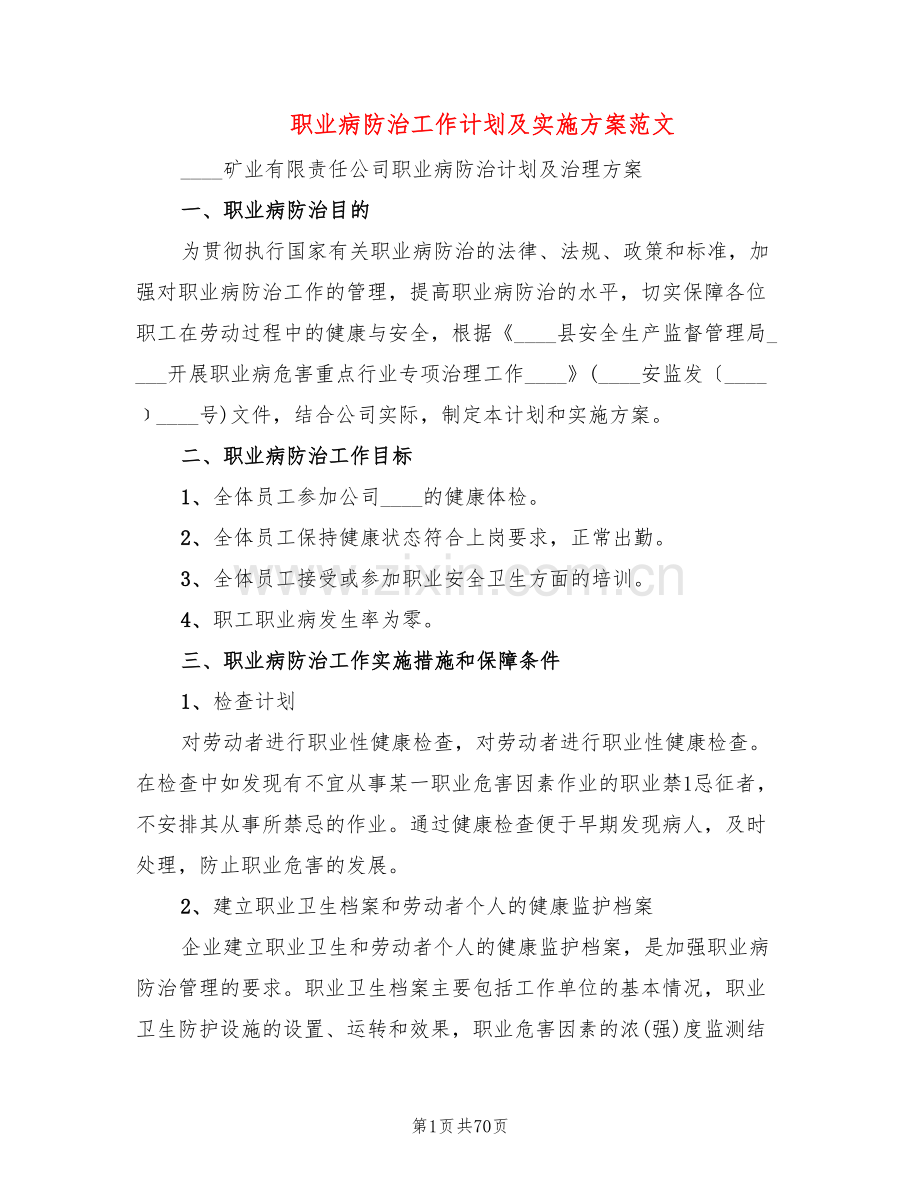 职业病防治工作计划及实施方案范文(13篇).doc_第1页